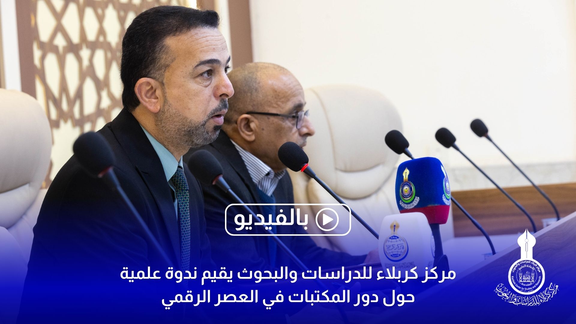 مركز كربلاء للدراسات والبحوث يقيم ندوة علمية حول دور المكتبات في العصر الرقمي